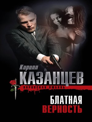 cover image of Блатная верность